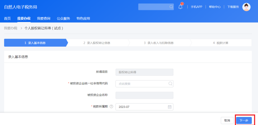 個(gè)人股權(quán)轉(zhuǎn)讓所得稅申報(bào)網(wǎng)上辦,點(diǎn)擊學(xué)習(xí)(圖5) eea68bdde941099972d6071e30f8186c.png