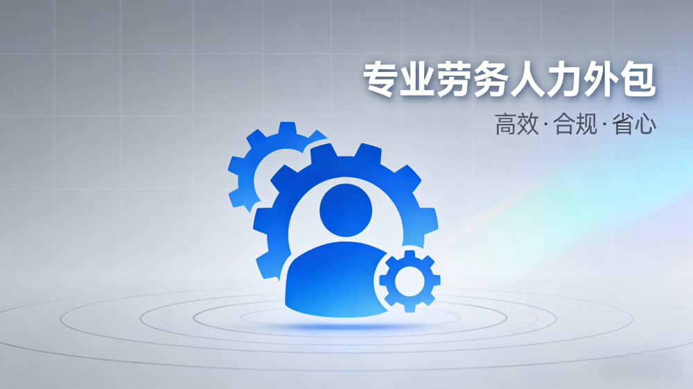 漢中勞務(wù)人力外包服務(wù)